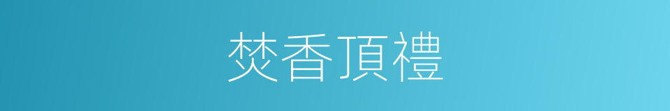焚香頂禮的意思