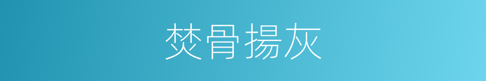 焚骨揚灰的意思
