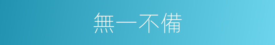 無一不備的意思