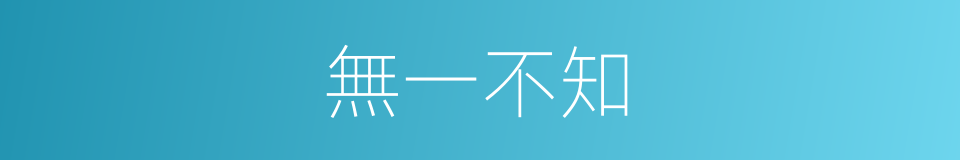 無一不知的意思