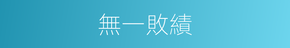 無一敗績的同義詞