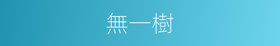 無一樹的同義詞