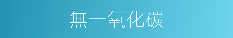 無一氧化碳的同義詞