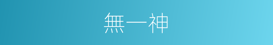 無一神的同義詞