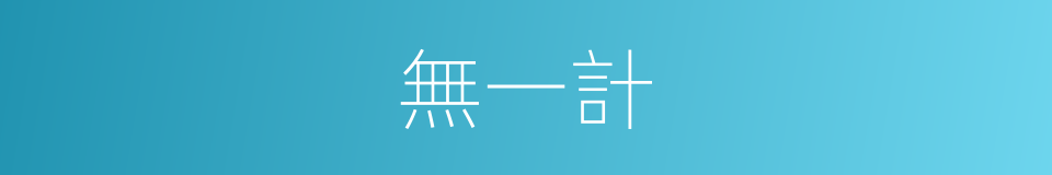 無一計的同義詞