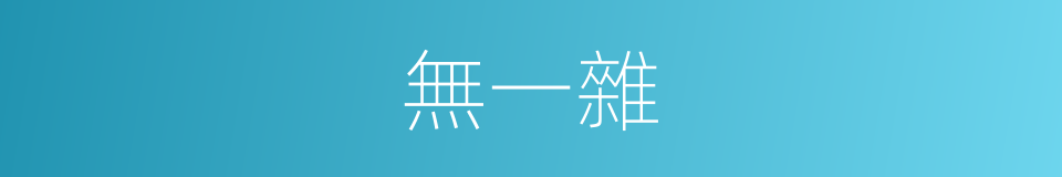 無一雜的同義詞