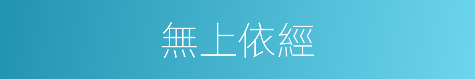無上依經的同義詞
