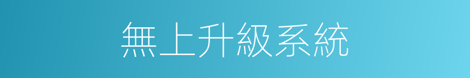 無上升級系統的同義詞