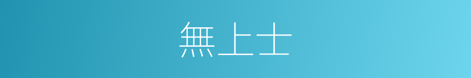 無上士的同義詞