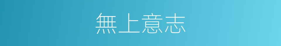 無上意志的同義詞