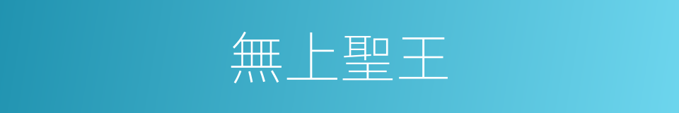 無上聖王的同義詞