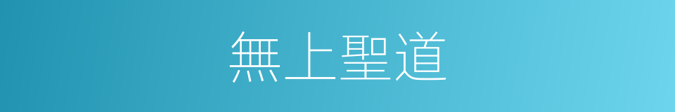 無上聖道的同義詞