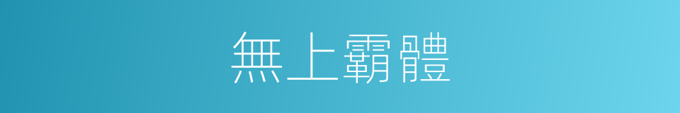 無上霸體的同義詞