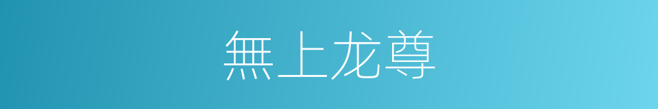 無上龙尊的同義詞