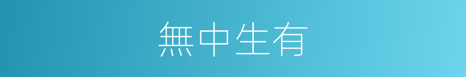 無中生有的意思