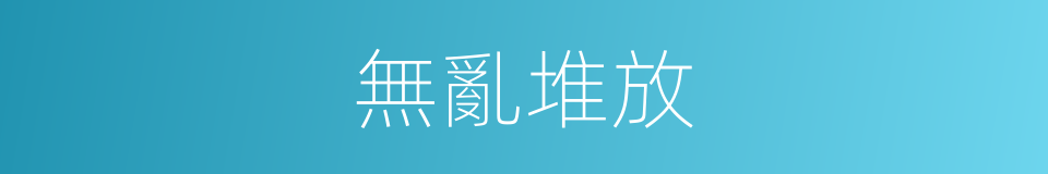 無亂堆放的同義詞