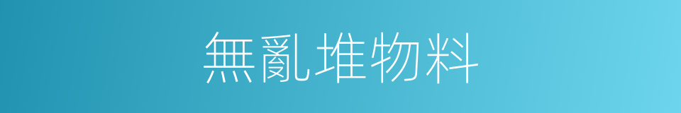 無亂堆物料的同義詞