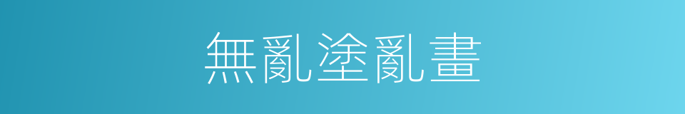 無亂塗亂畫的同義詞
