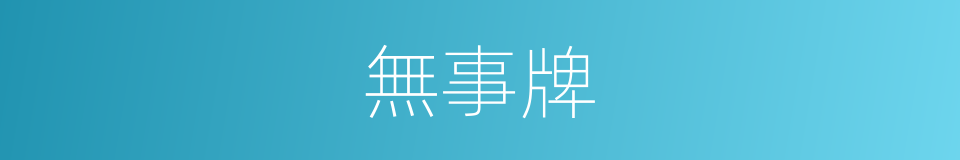 無事牌的同義詞
