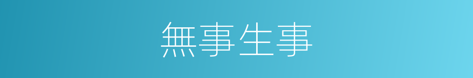無事生事的同義詞