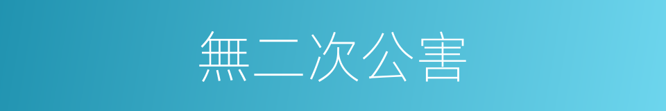 無二次公害的同義詞