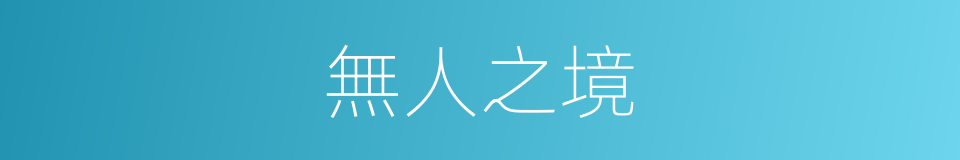 無人之境的意思
