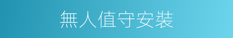 無人值守安裝的同義詞