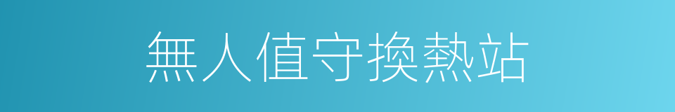 無人值守換熱站的同義詞