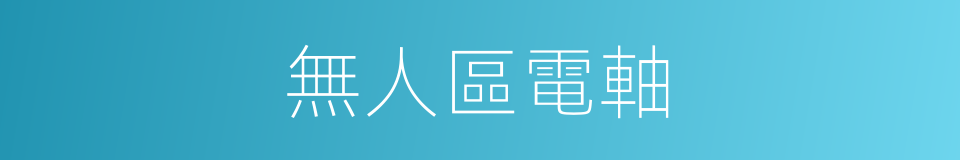 無人區電軸的同義詞