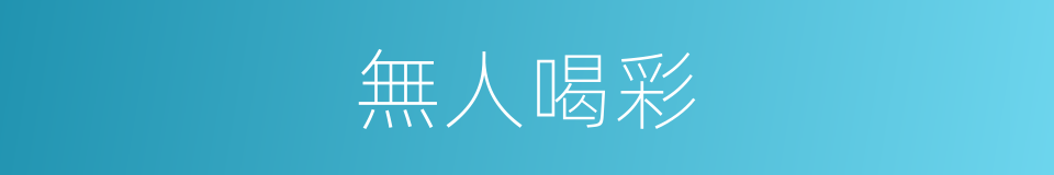 無人喝彩的同義詞