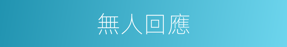 無人回應的同義詞