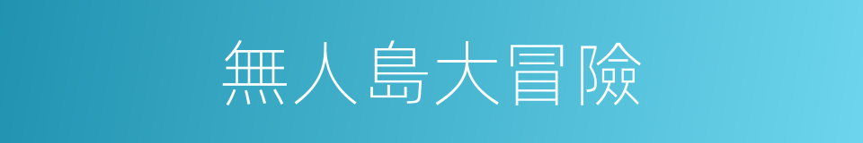 無人島大冒險的同義詞