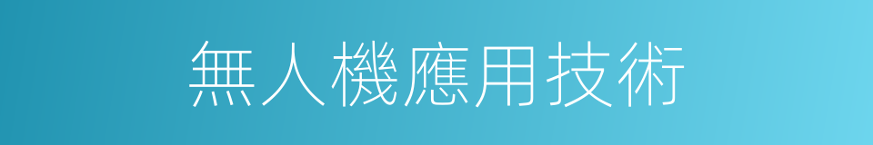 無人機應用技術的同義詞