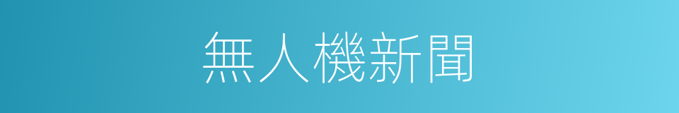 無人機新聞的同義詞