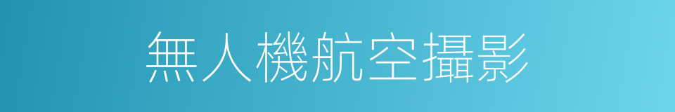 無人機航空攝影的同義詞