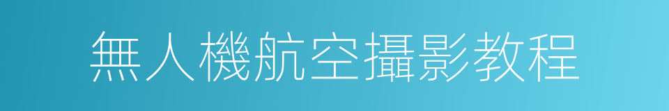 無人機航空攝影教程的同義詞