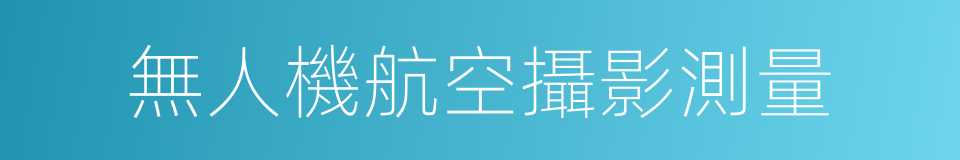 無人機航空攝影測量的同義詞