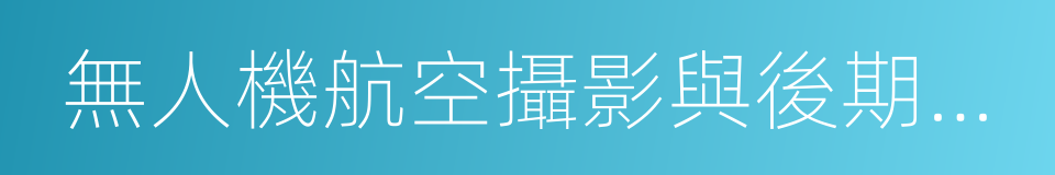 無人機航空攝影與後期指南的同義詞