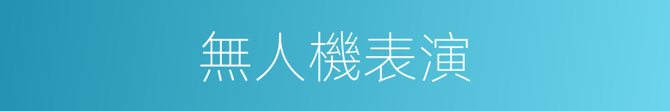 無人機表演的同義詞