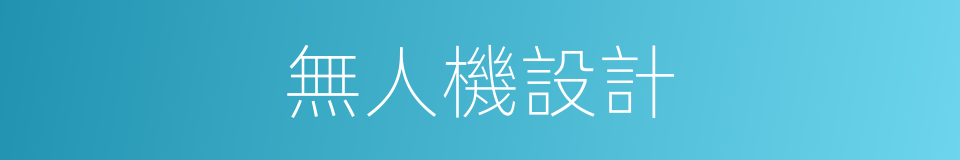 無人機設計的同義詞