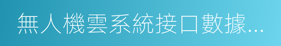 無人機雲系統接口數據規範的同義詞