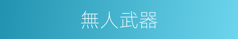 無人武器的同義詞