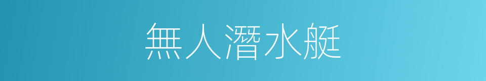 無人潛水艇的同義詞