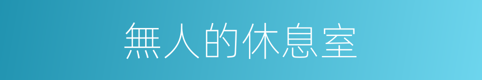 無人的休息室的同義詞