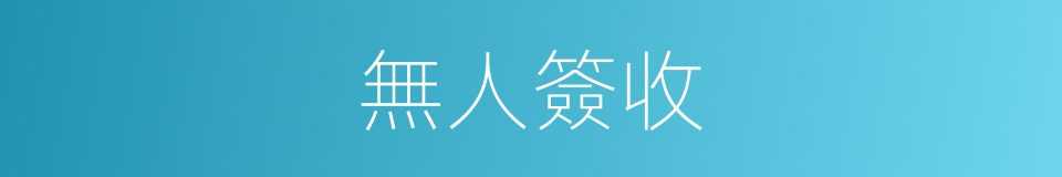 無人簽收的同義詞