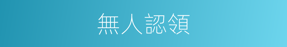 無人認領的同義詞