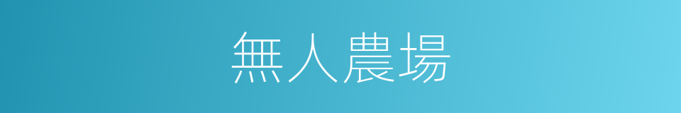 無人農場的同義詞