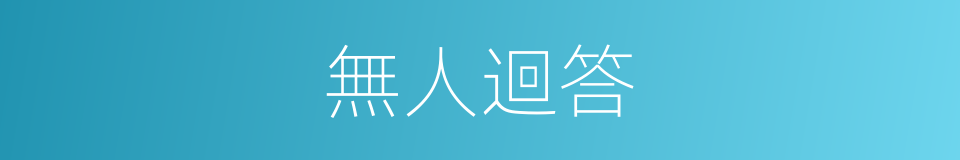 無人迴答的同義詞