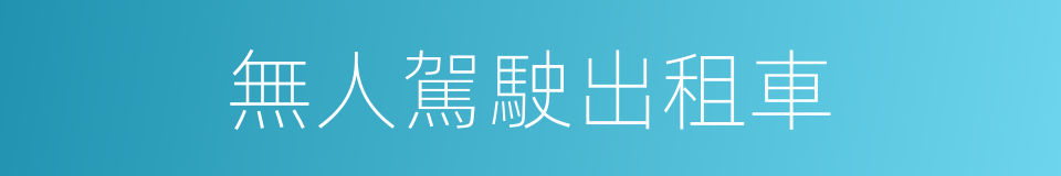 無人駕駛出租車的同義詞