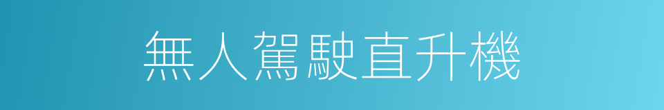 無人駕駛直升機的同義詞
